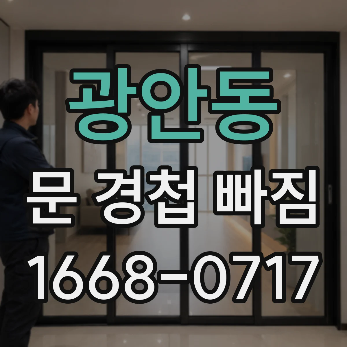 광안동 문 경첩 빠짐
