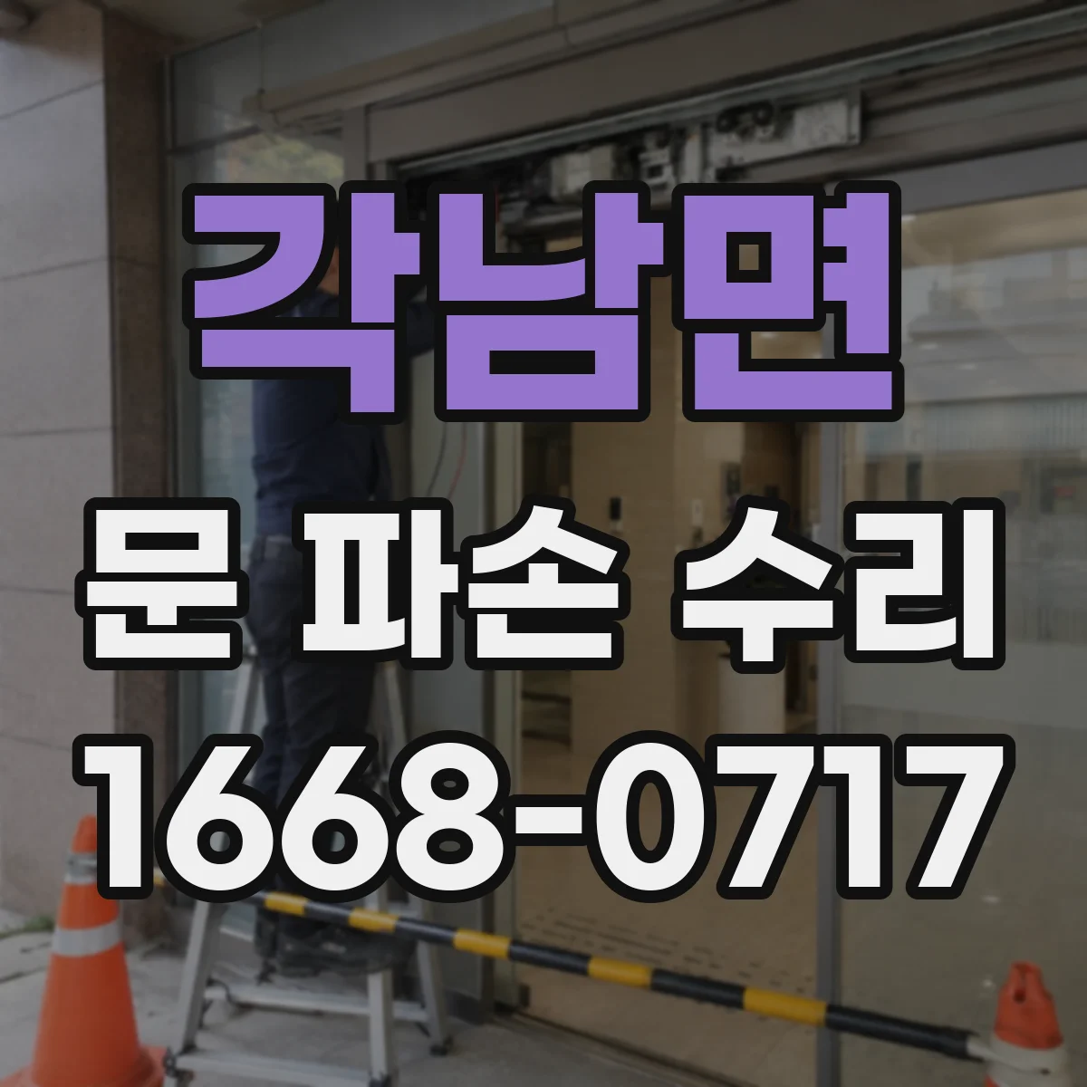 각남면 문 파손 수리