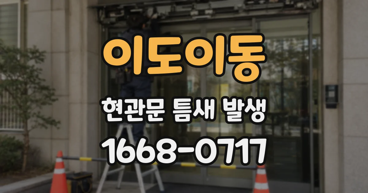 이도이동 현관문 틈새 발생