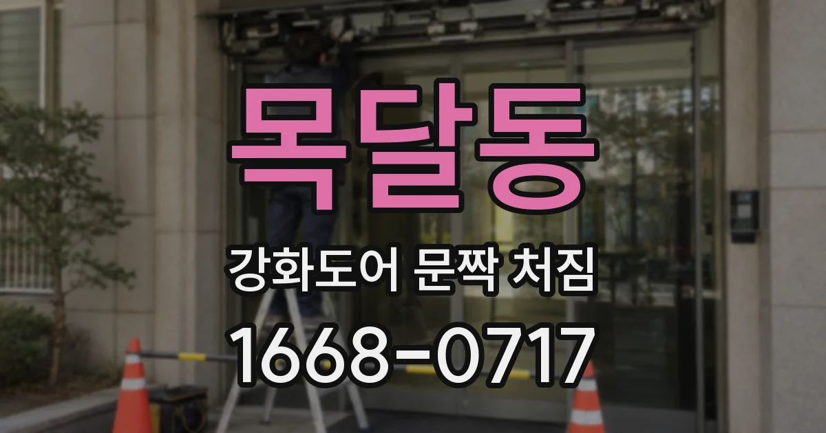 목달동 강화도어 문짝 처짐