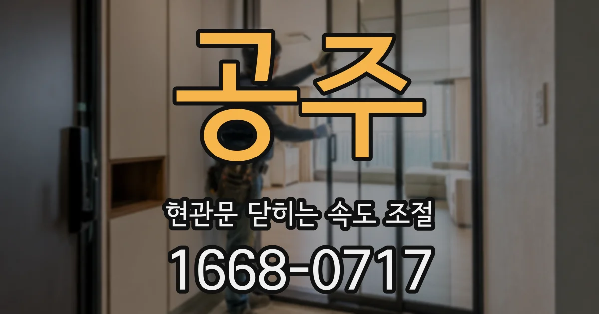 공주 현관문 닫히는 속도 조절