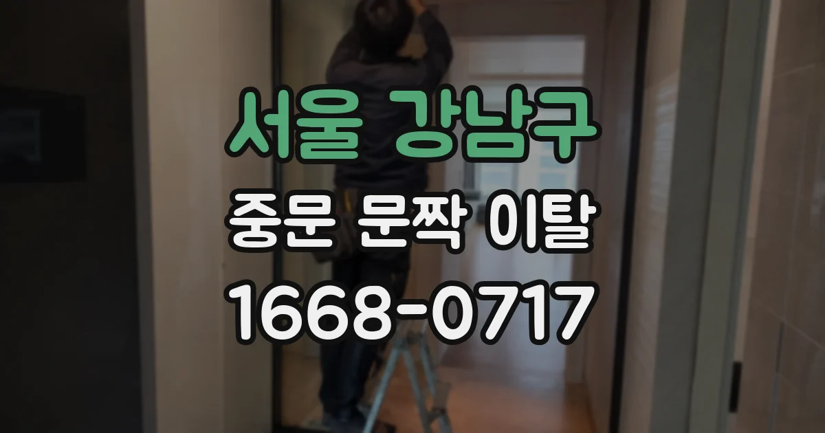 서울 강남구 중문 문짝 이탈