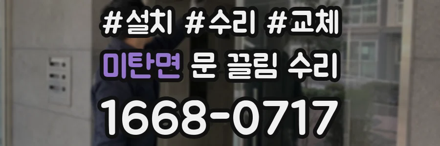 미탄면 문 끌림 수리