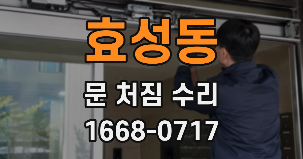 효성동 문 처짐 수리