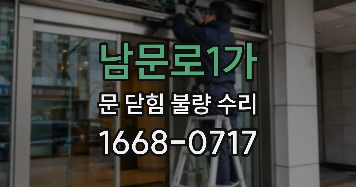 남문로1가 문 닫힘 불량 수리