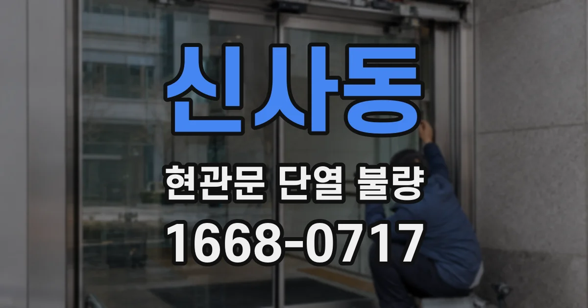 신사동 현관문 단열 불량