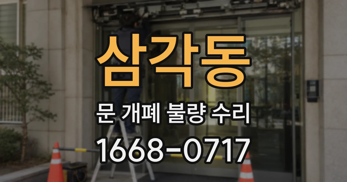 삼각동 문 개폐 불량 수리