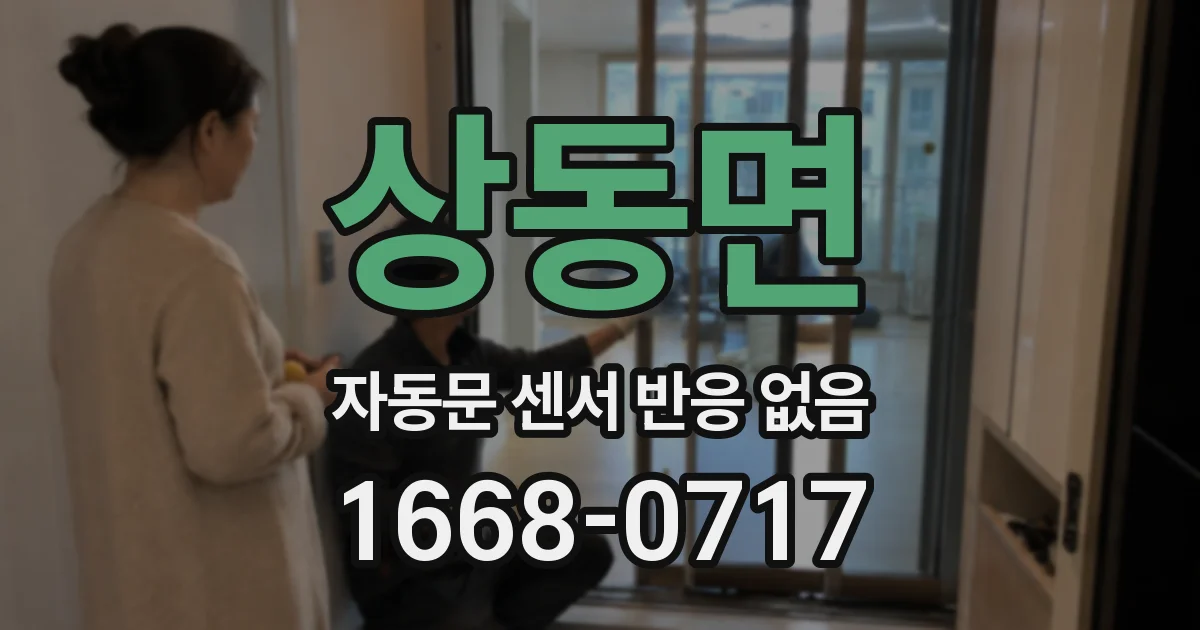 상동면 자동문 센서 반응 없음