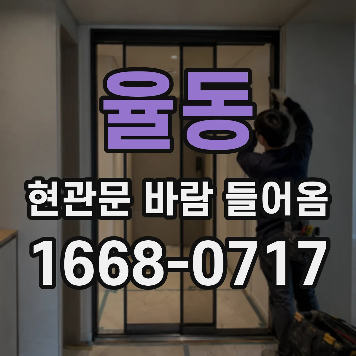 율동 현관문 바람 들어옴