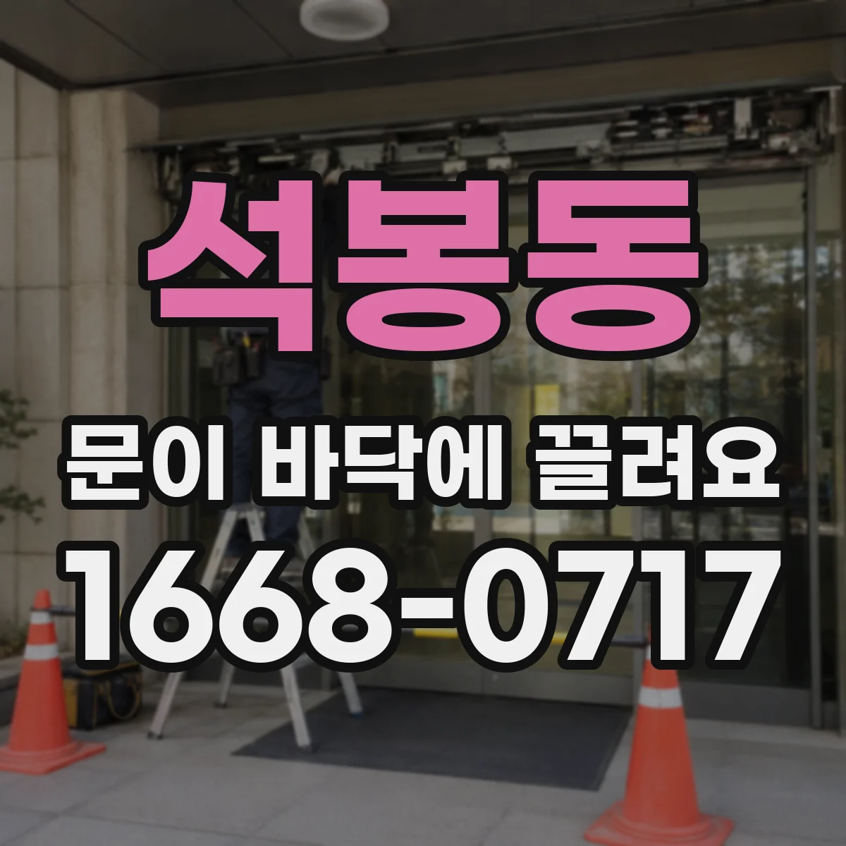 석봉동 문이 바닥에 끌려요