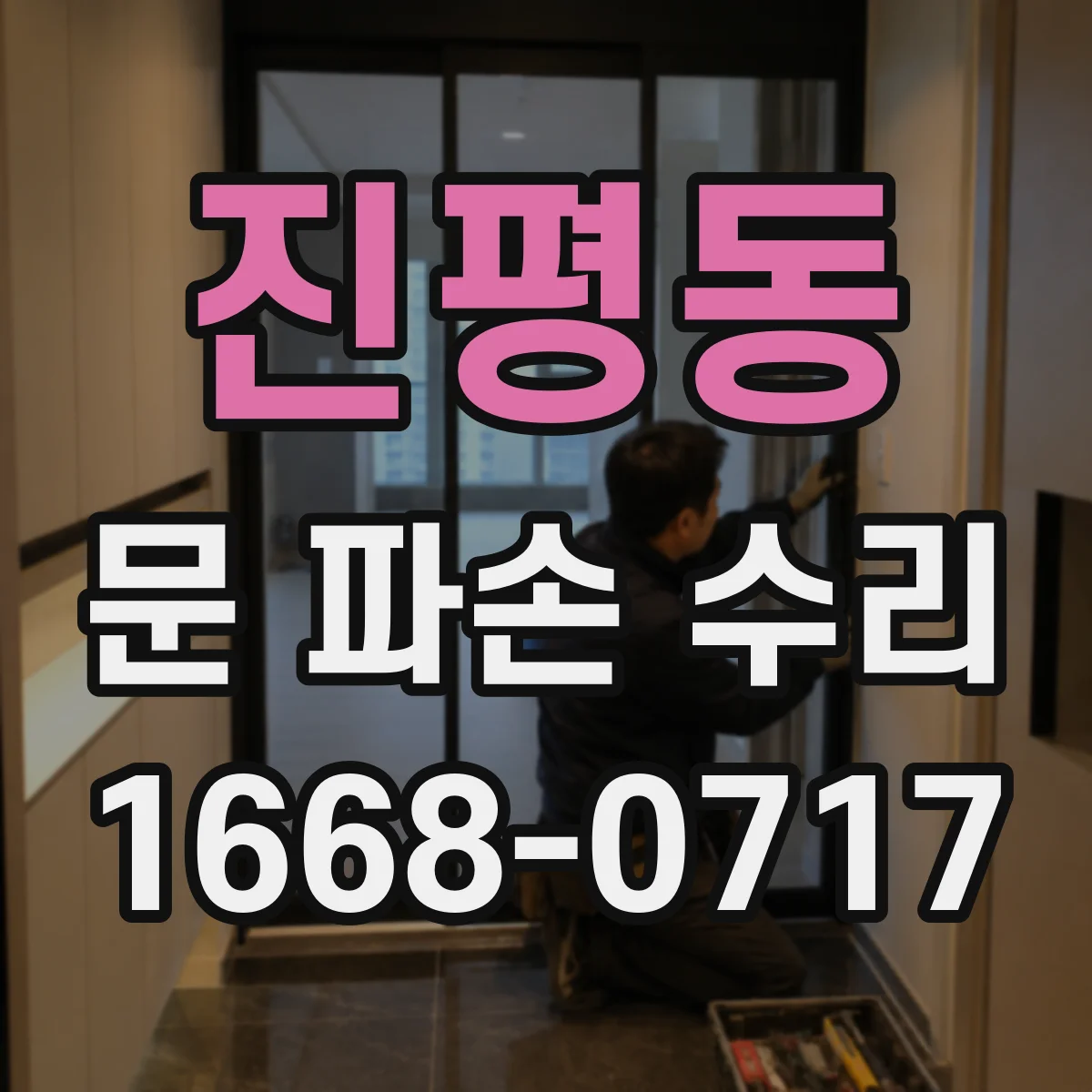 진평동 문 파손 수리