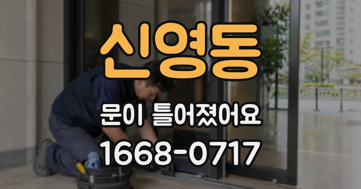 신영동 문이 틀어졌어요