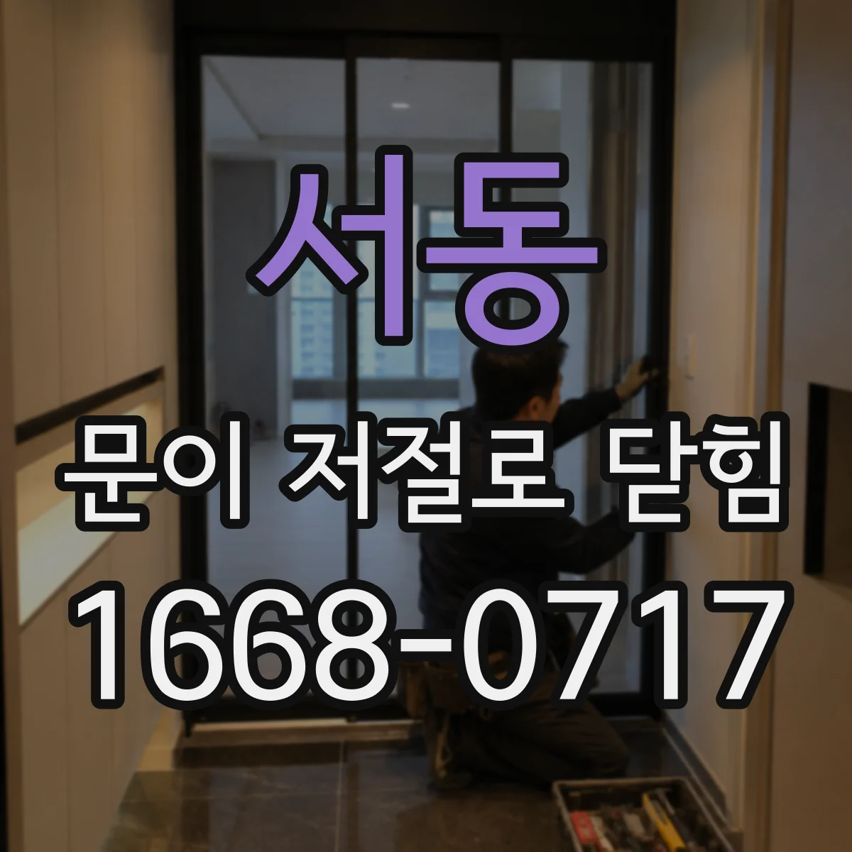 서동 문이 저절로 닫힘