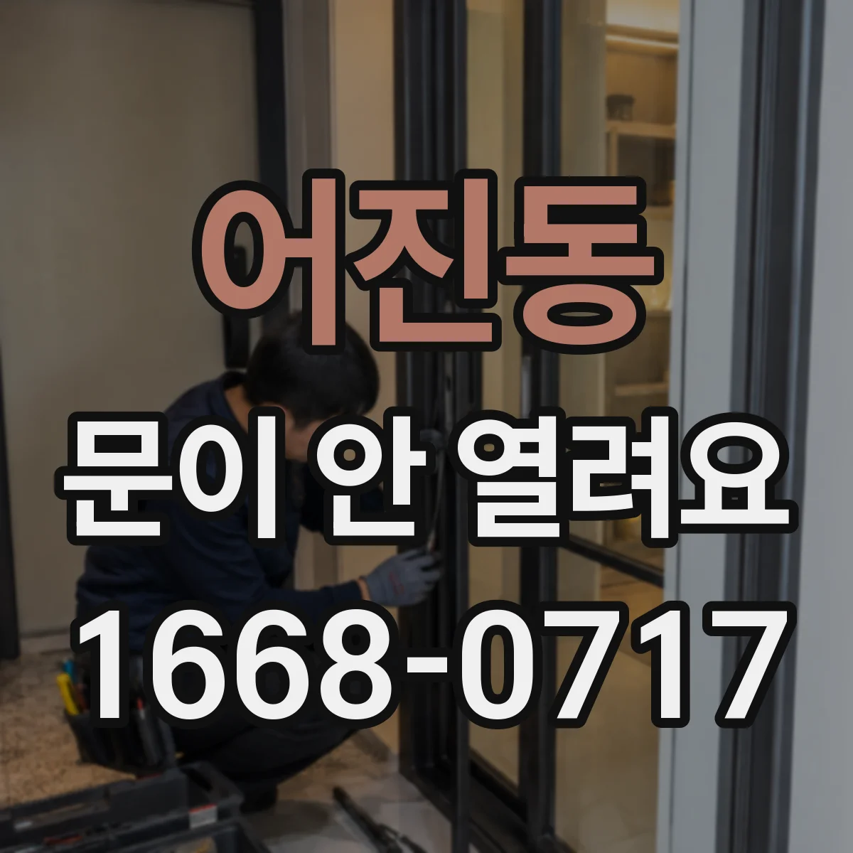 어진동 문이 안 열려요