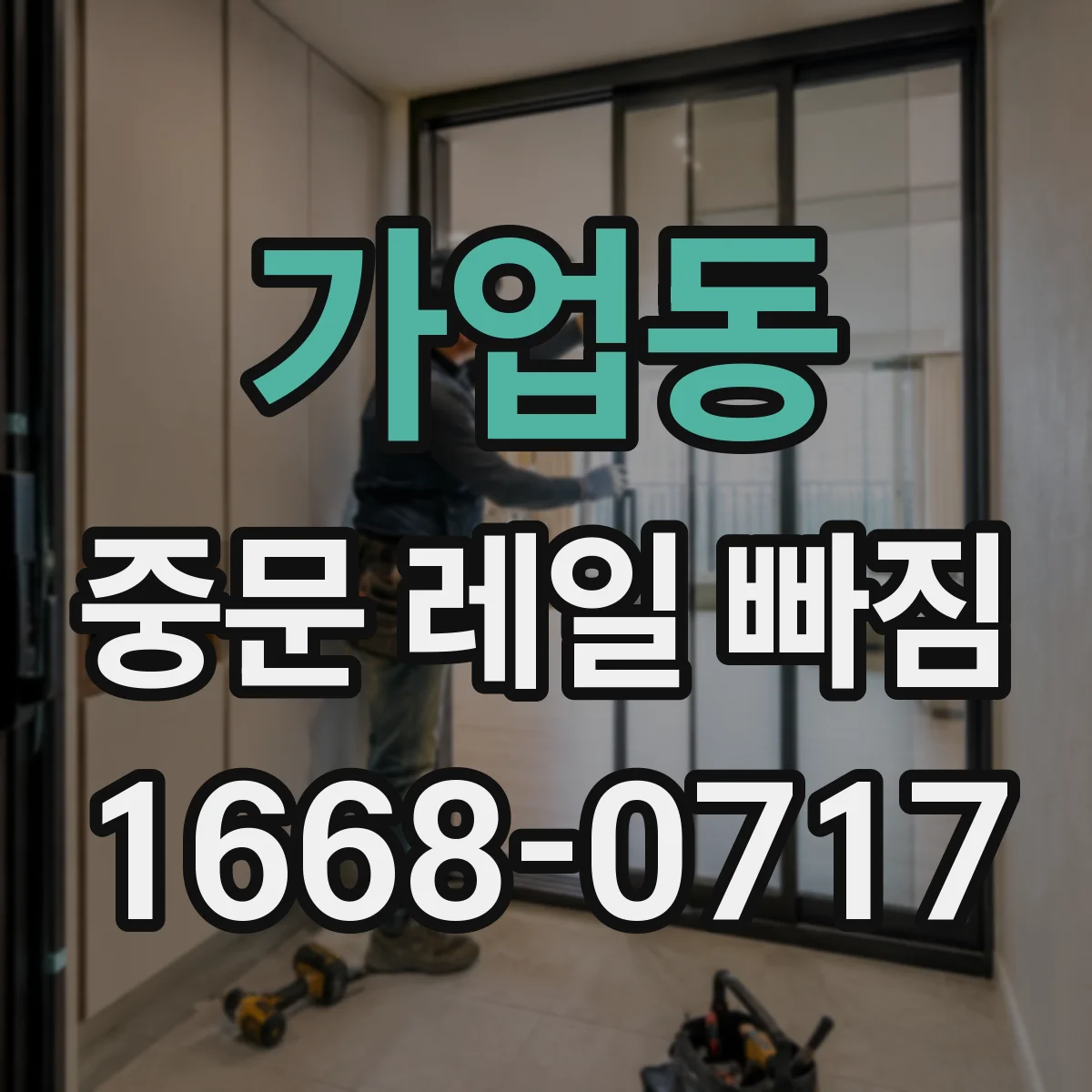 가업동 중문 레일 빠짐