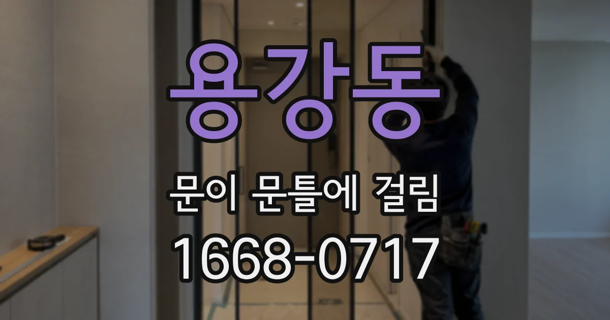 용강동 문이 문틀에 걸림