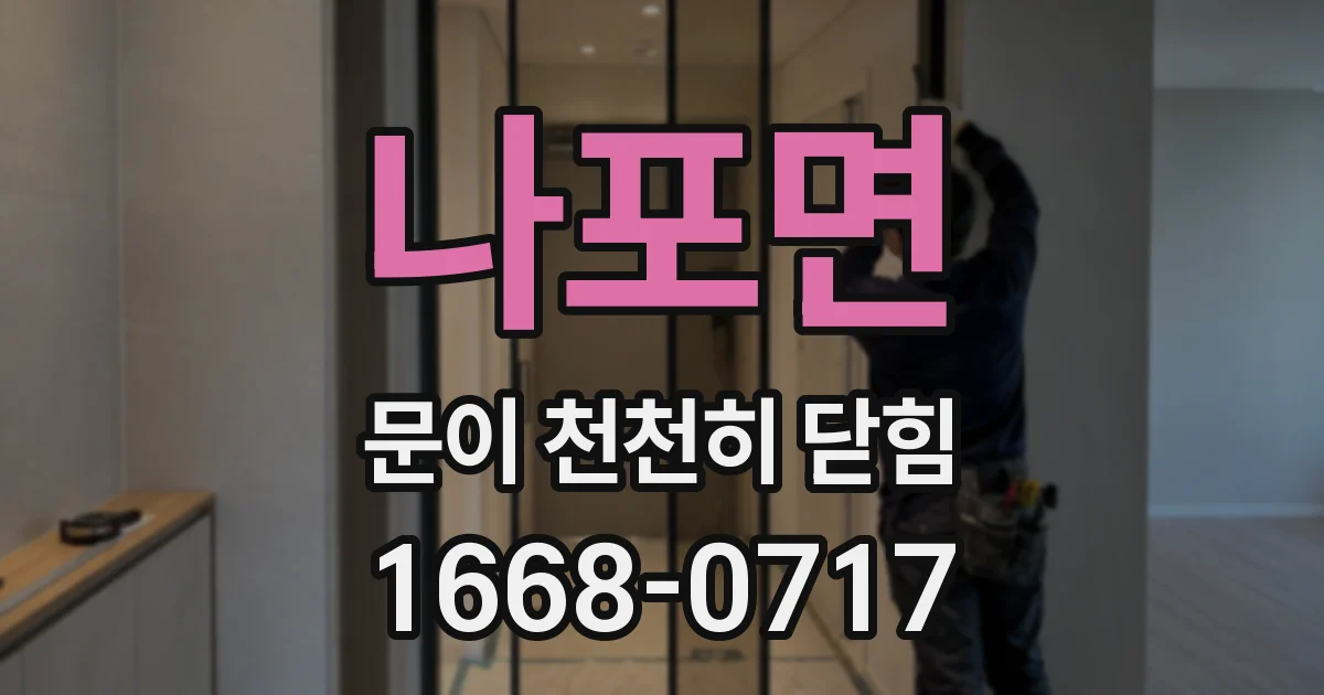 나포면 문이 천천히 닫힘