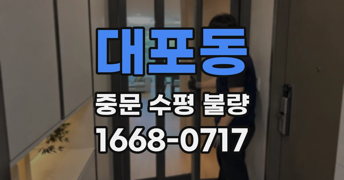 대포동 중문 수평 불량
