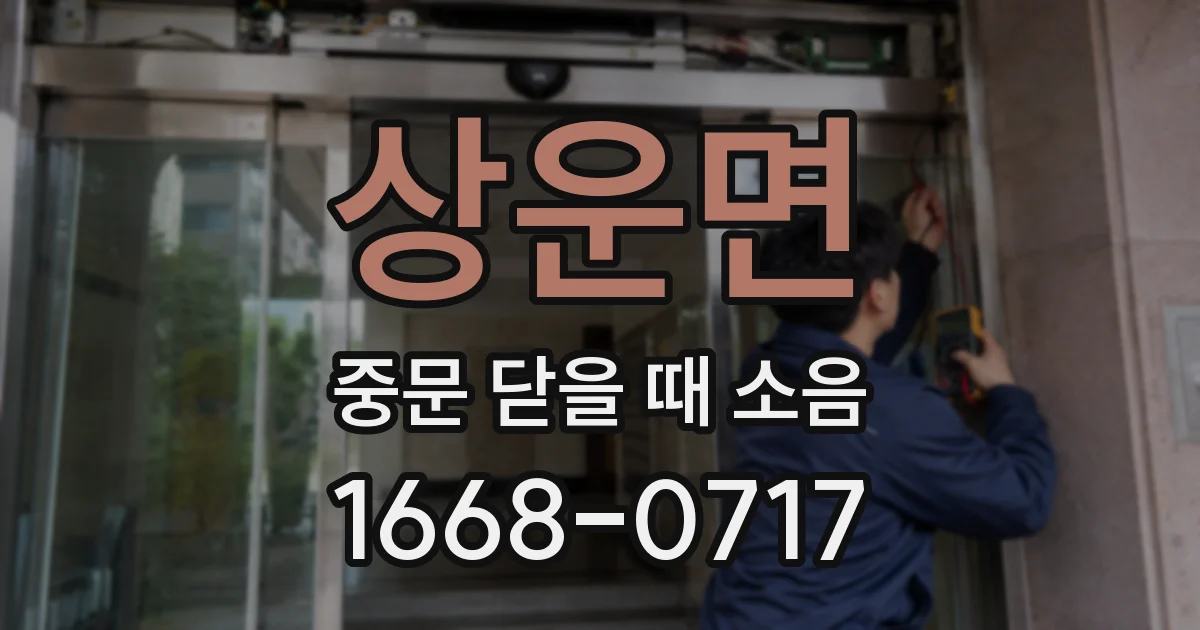 상운면 중문 닫을 때 소음