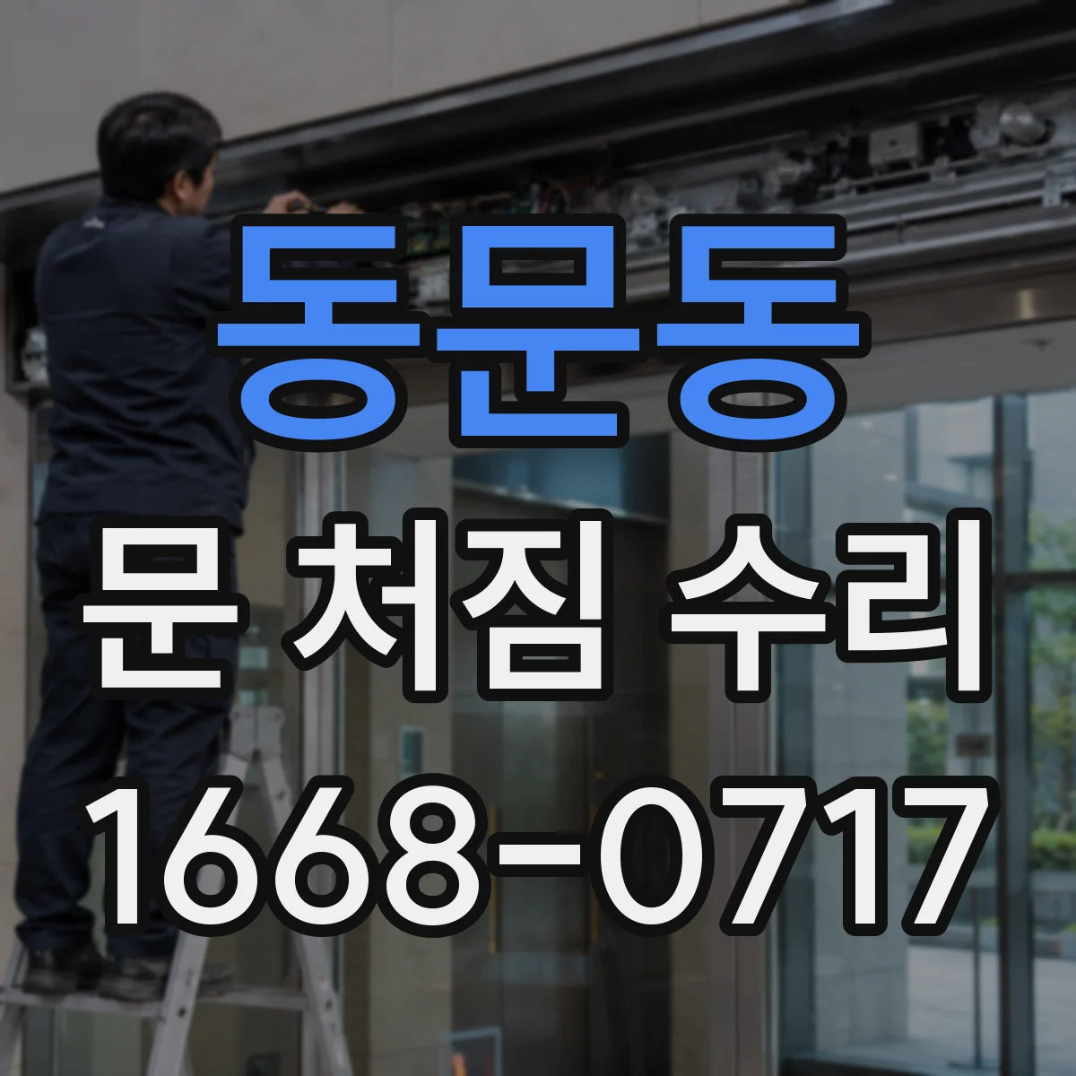 동문동 문 처짐 수리