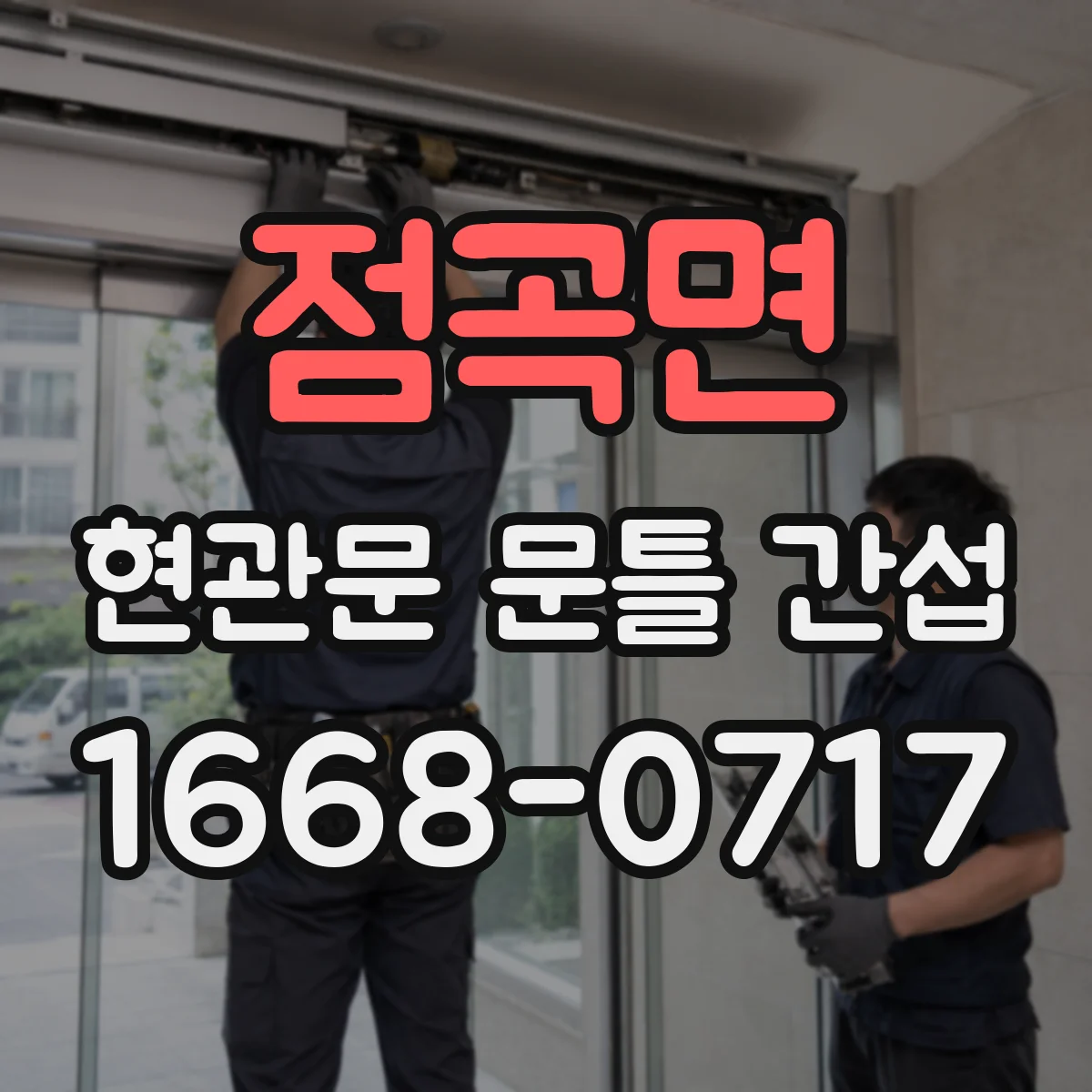 점곡면 현관문 문틀 간섭