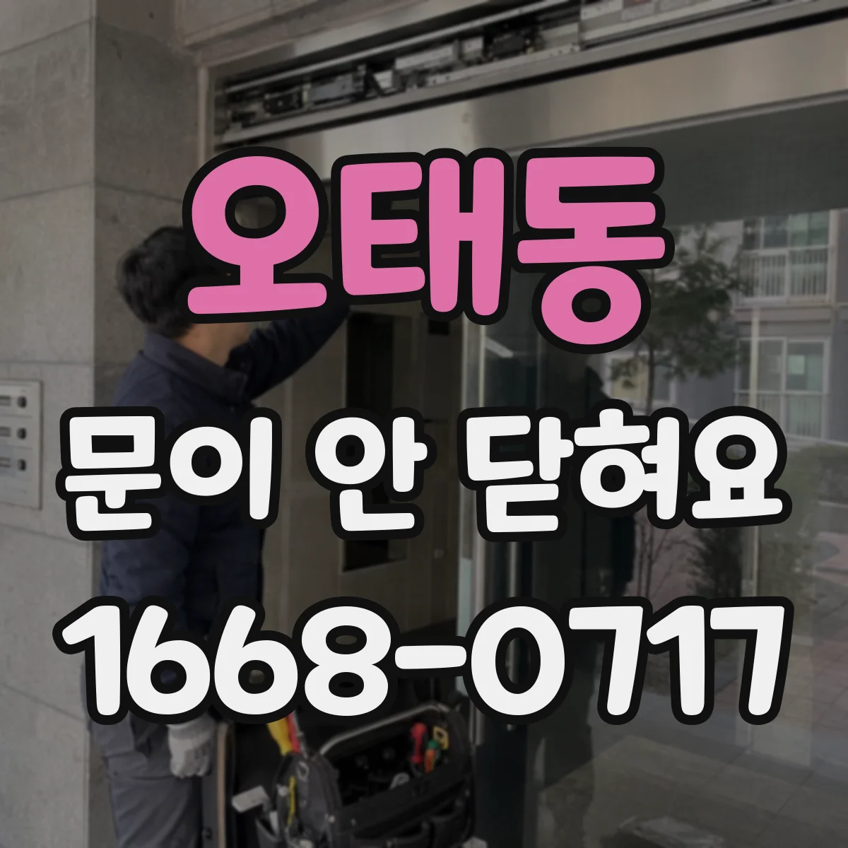 오태동 문이 안 닫혀요