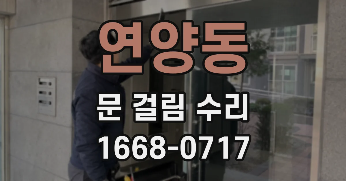연양동 문 걸림 수리