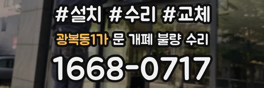 광복동1가 문 개폐 불량 수리