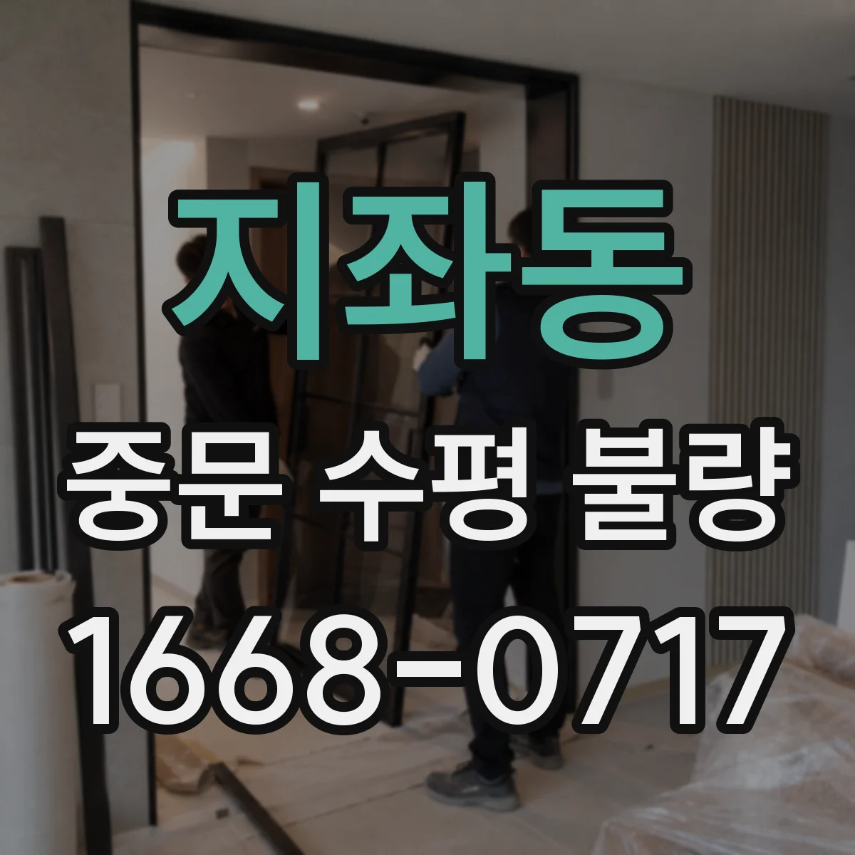 지좌동 중문 수평 불량
