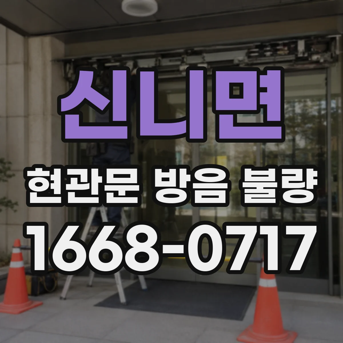 신니면 현관문 방음 불량