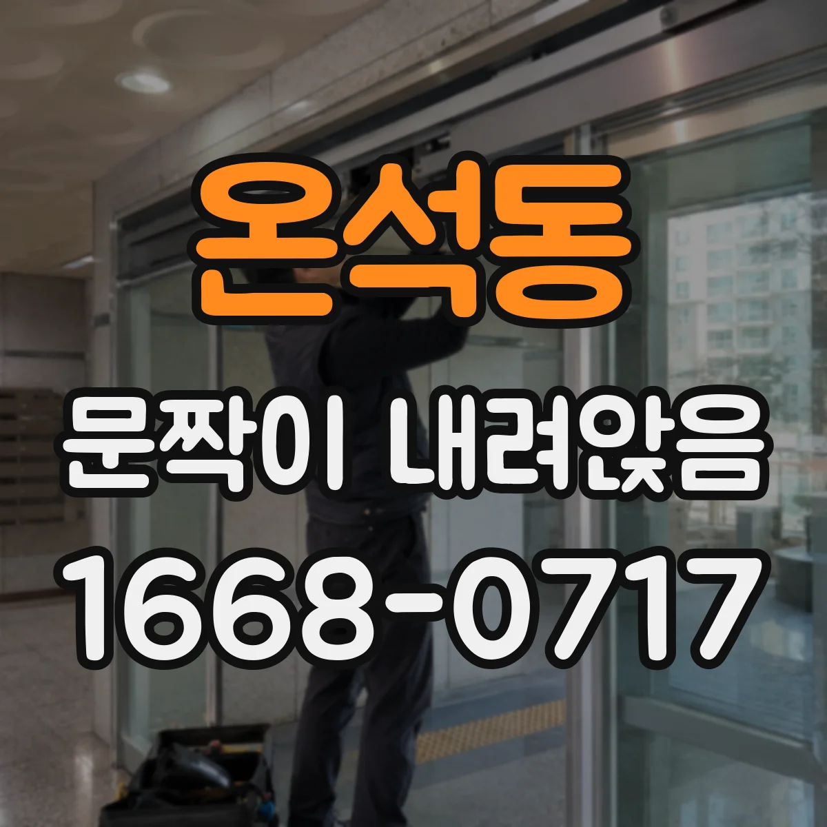 온석동 문짝이 내려앉음