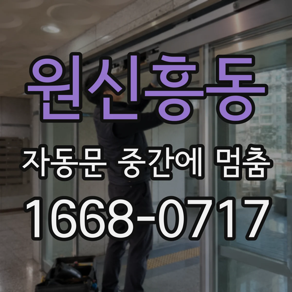 원신흥동 자동문 중간에 멈춤