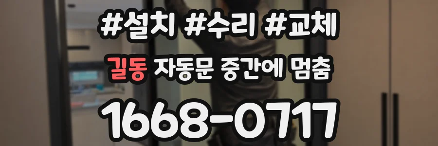 길동 자동문 중간에 멈춤
