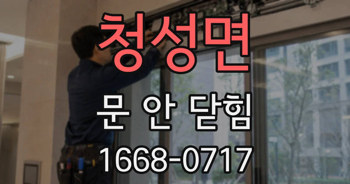 청성면 문 안 닫힘