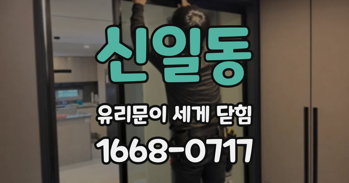 신일동 유리문이 세게 닫힘