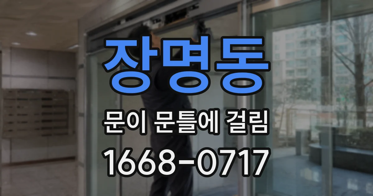 장명동 문이 문틀에 걸림