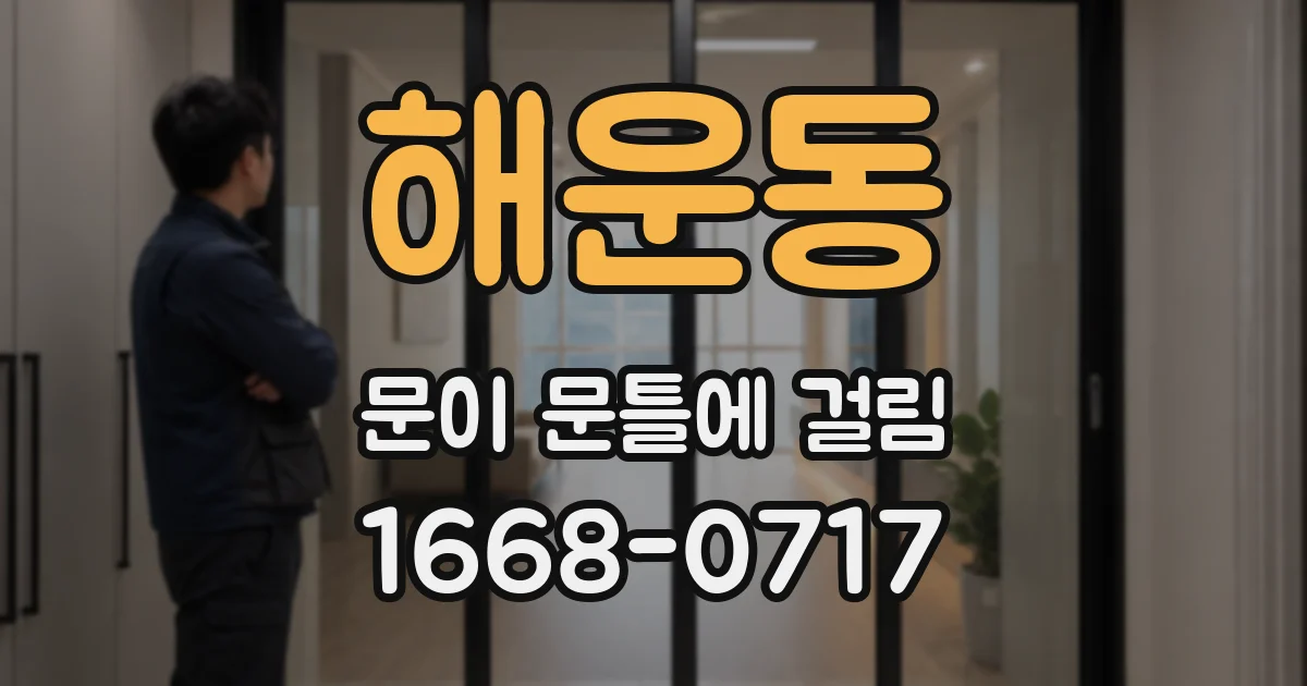해운동 문이 문틀에 걸림