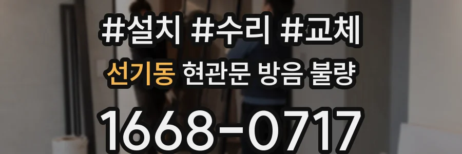 선기동 현관문 방음 불량