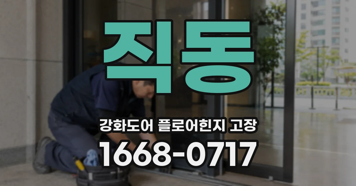 직동 강화도어 플로어힌지 고장