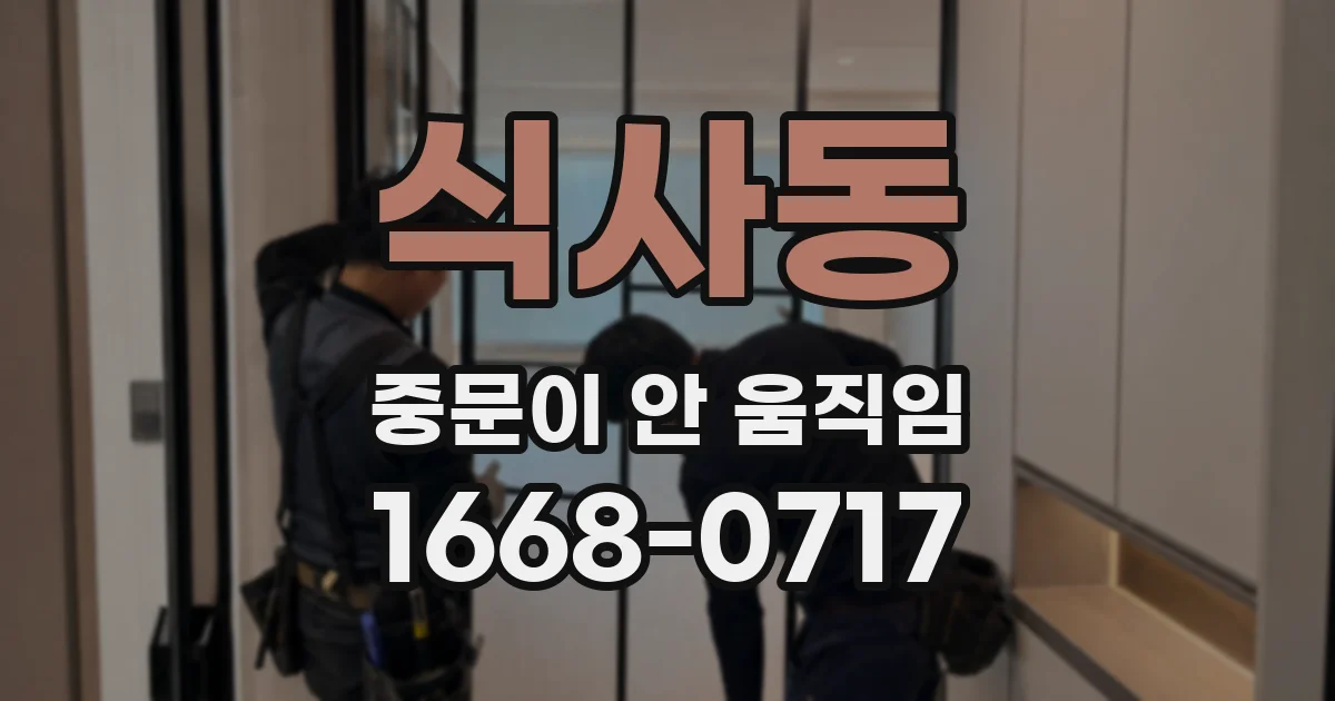 식사동 중문이 안 움직임