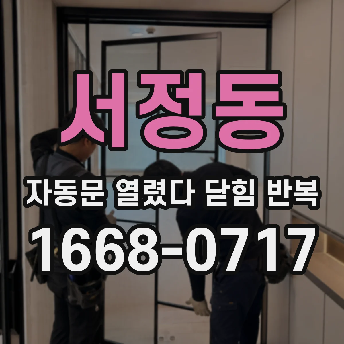 서정동 자동문 열렸다 닫힘 반복 증상은 열림과 닫힘이 연달아 일어나거나, 정지 후 다시 작동하면서 나타납니다.