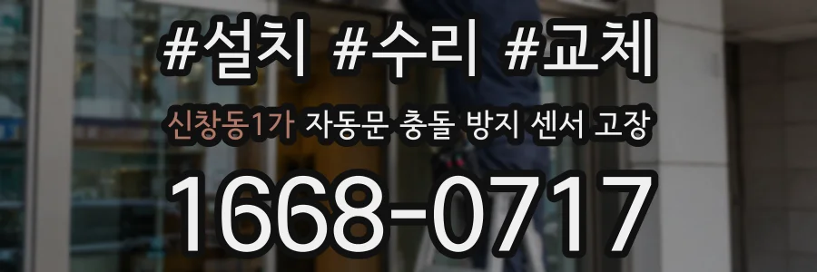 신창동1가 자동문 충돌 방지 센서 고장