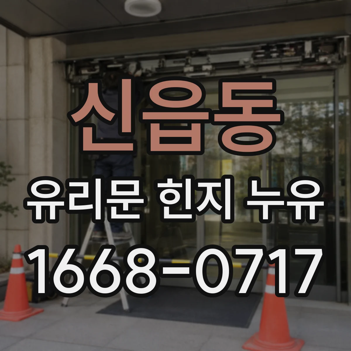 신읍동 유리문 힌지 누유