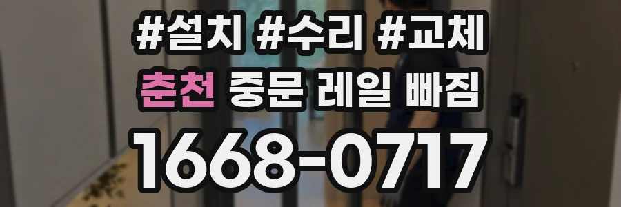 춘천 중문 레일 빠짐