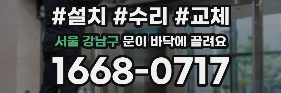 서울 강남구 문이 바닥에 끌려요
