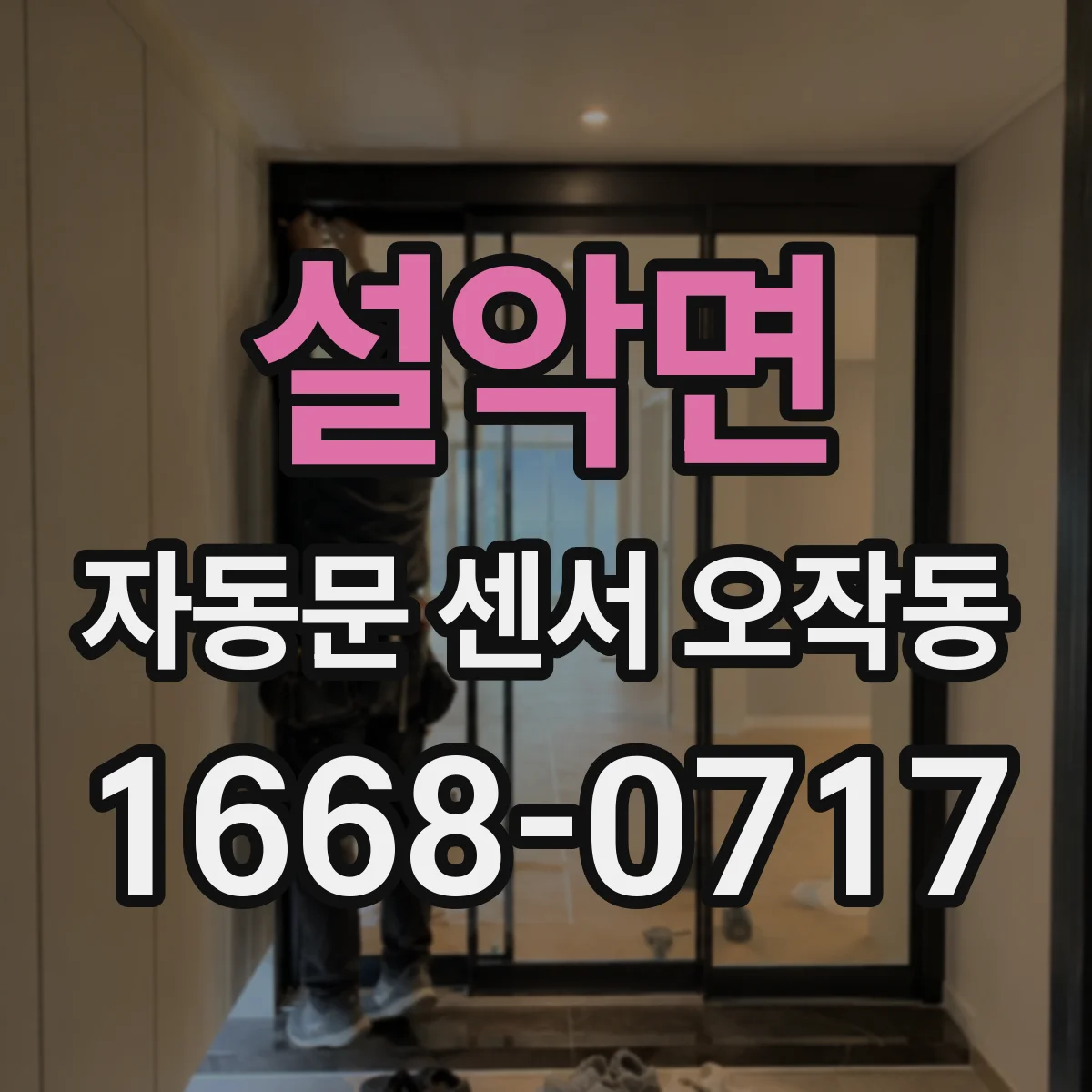 설악면 자동문 센서 오작동