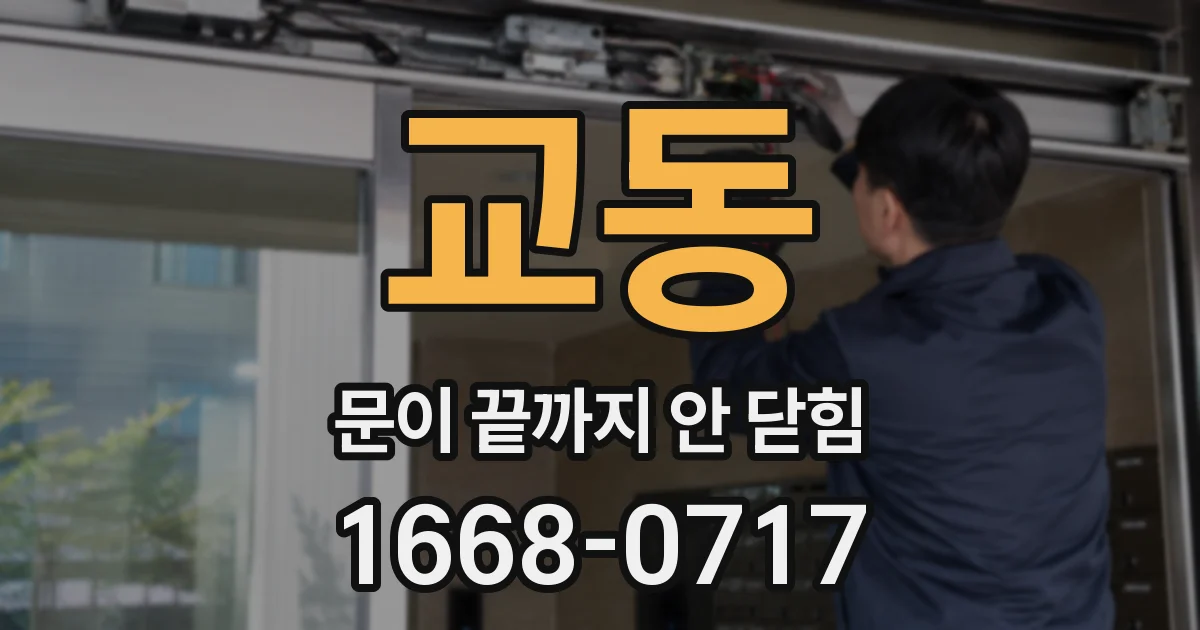 교동 문이 끝까지 안 닫힘