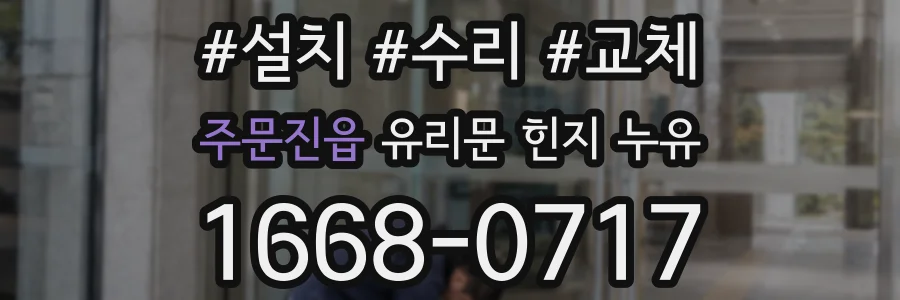 주문진읍 유리문 힌지 누유