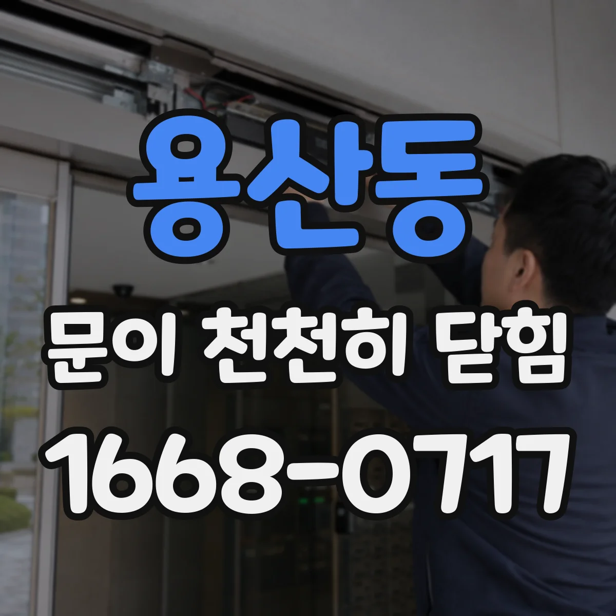 용산동 문이 천천히 닫힘