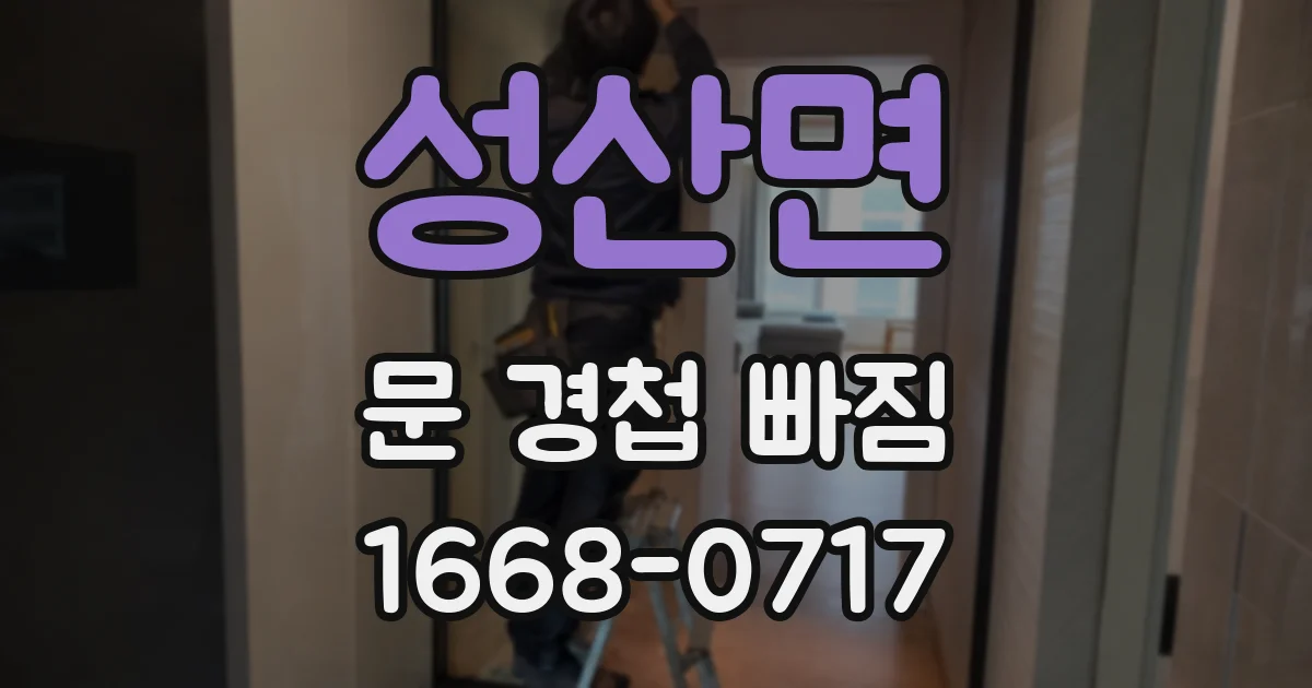 성산면 문 경첩 빠짐